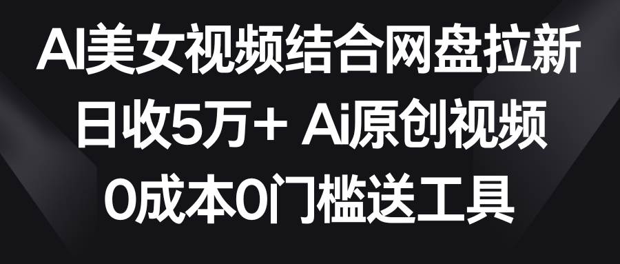 趣极宝 - AI美女视频结合网盘拉新，日收5万+两分钟一条Ai原创视频，0成本0门槛送工具_趣极宝