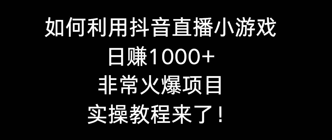 趣极宝 - 如何利用抖音直播小游戏日赚1000+，非常火爆项目，实操教程来了！_趣极宝