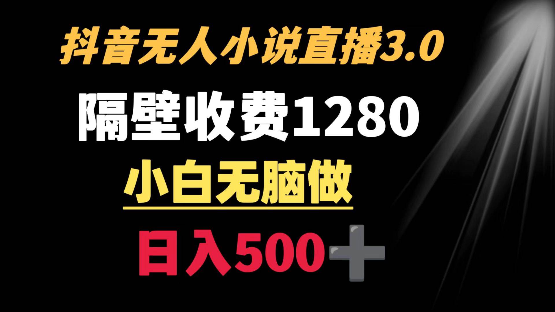 趣极宝 - 抖音小说无人3.0玩法 隔壁收费1280 轻松日入500+_趣极宝