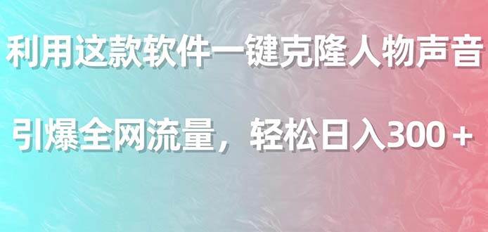 趣极宝 - 利用这款软件一键克隆人物声音，引爆全网流量，轻松日入300＋_趣极宝