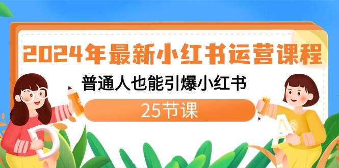 趣极宝 - 2024年最新小红书运营课程：普通人也能引爆小红书（25节课）_趣极宝