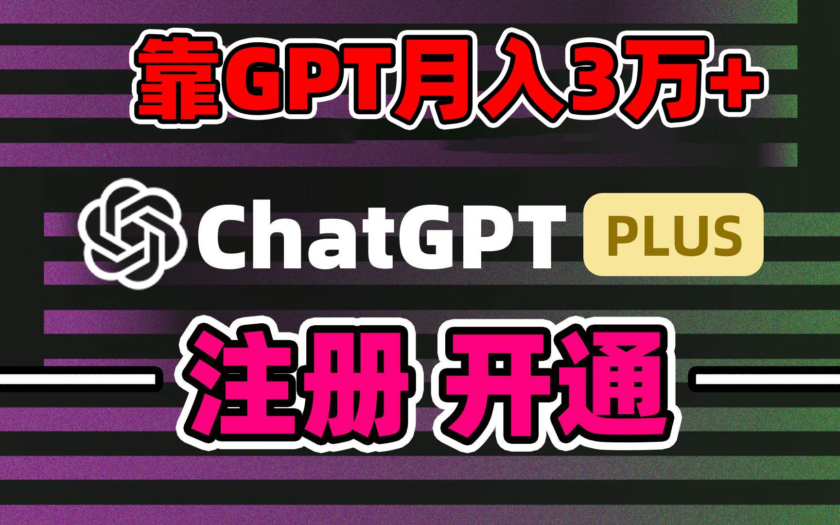 趣极宝 - 靠卖chatgp账号，4.0代充，日入1000+，精准引流，暴力变现_趣极宝