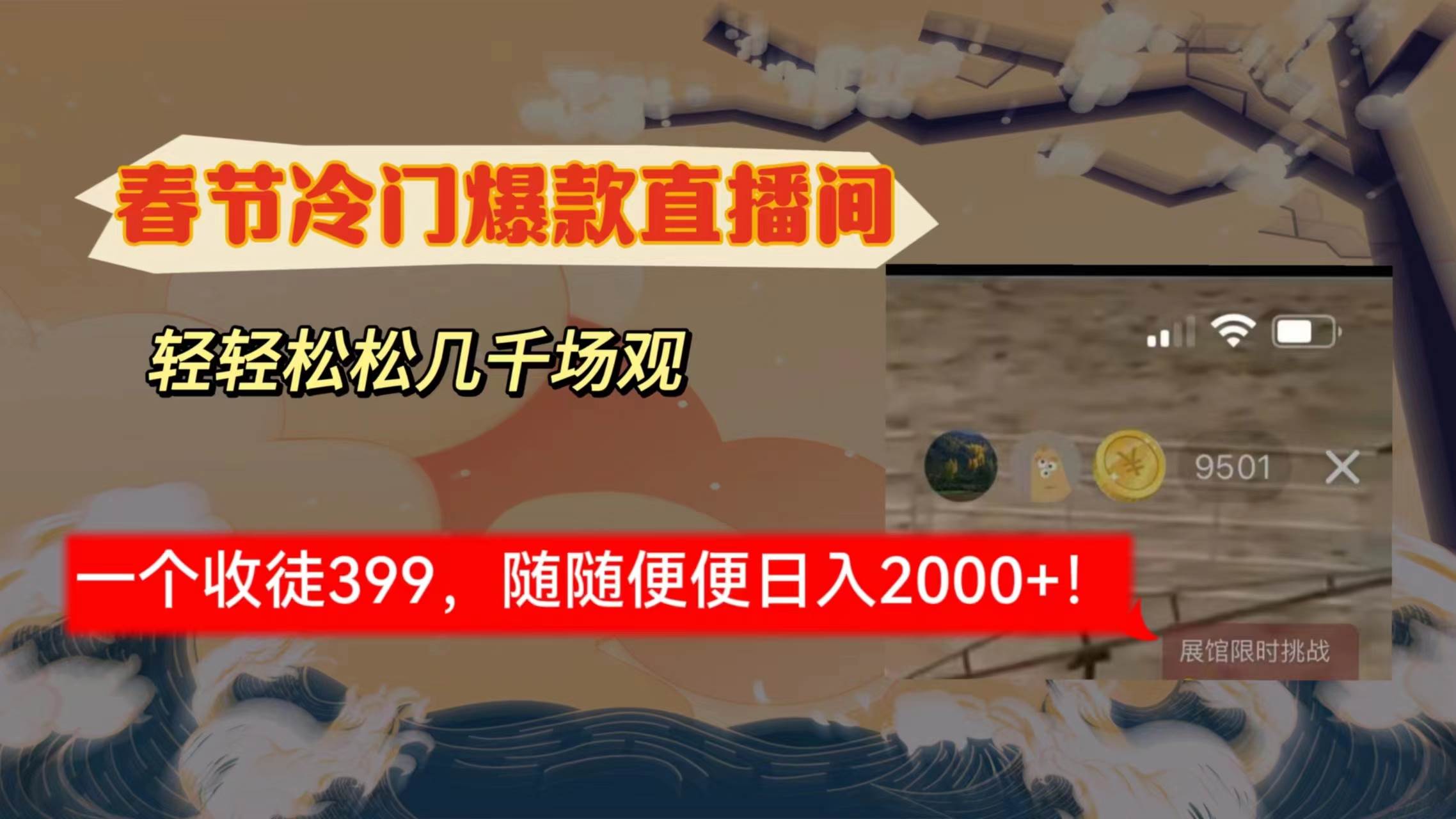 趣极宝 - 春节冷门直播间解放shuang’s打造，场观随便几千人在线，收一个徒399，轻…_趣极宝