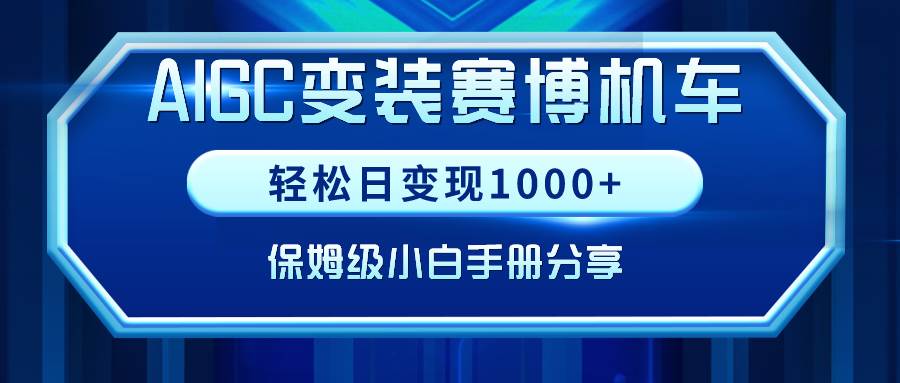 趣极宝 - AIGC变装赛博机车，轻松日变现1000+，保姆级小白手册分享！_趣极宝