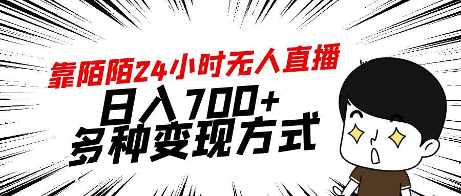 趣极宝 - 靠陌陌24小时无人直播，日入700+，多种变现方式_趣极宝