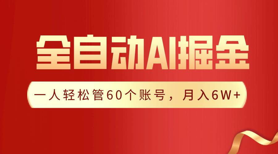 趣极宝 - 【独家揭秘】一插件搞定！全自动采集生成爆文，一人轻松管60个账号 月入6W+_趣极宝