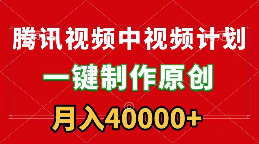 趣极宝 - 腾讯视频APP中视频计划，一键制作，刷爆流量分成收益，月入40000+附软件_趣极宝