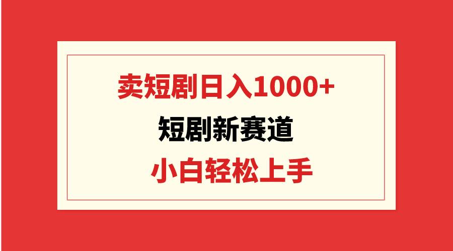 趣极宝 - 短剧新赛道：卖短剧日入1000+，小白轻松上手，可批量_趣极宝