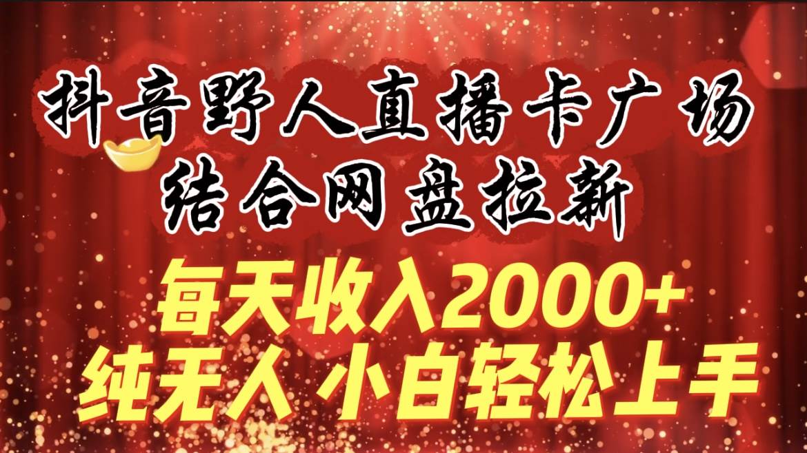 趣极宝 - 每天收入2000+，抖音野人直播卡广场，结合网盘拉新，纯无人，小白轻松上手_趣极宝