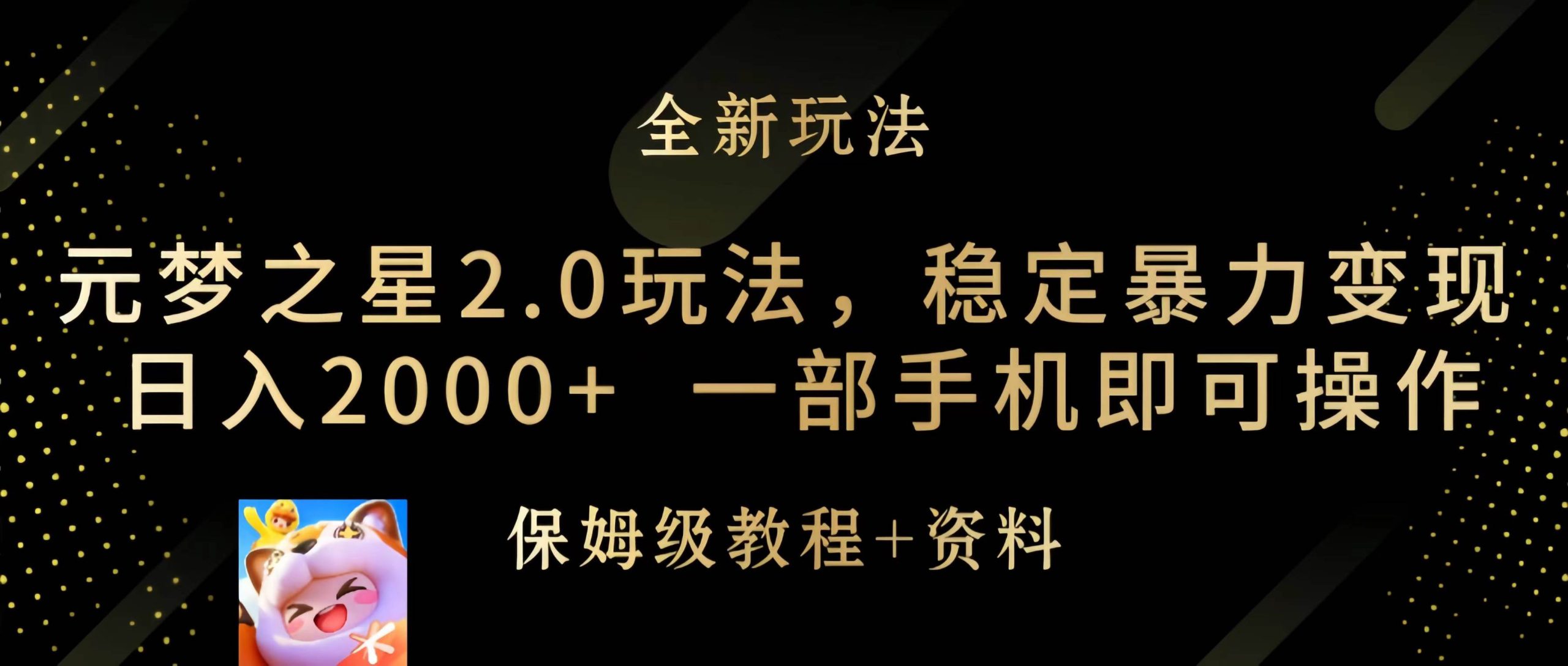 趣极宝 - 元梦之星2.0玩法，稳定暴力变现，日入2000+，一部手机即可操作_趣极宝