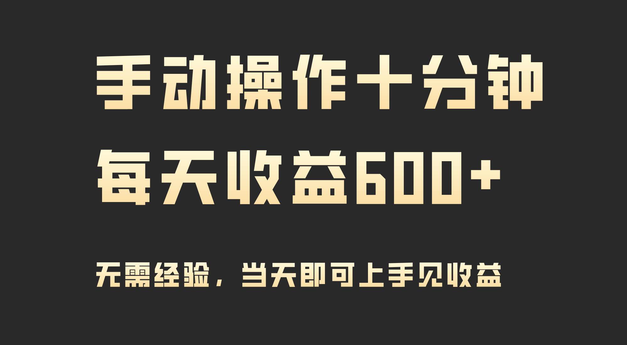 趣极宝 - 手动操作十分钟，每天收益600+，当天实操当天见收益_趣极宝