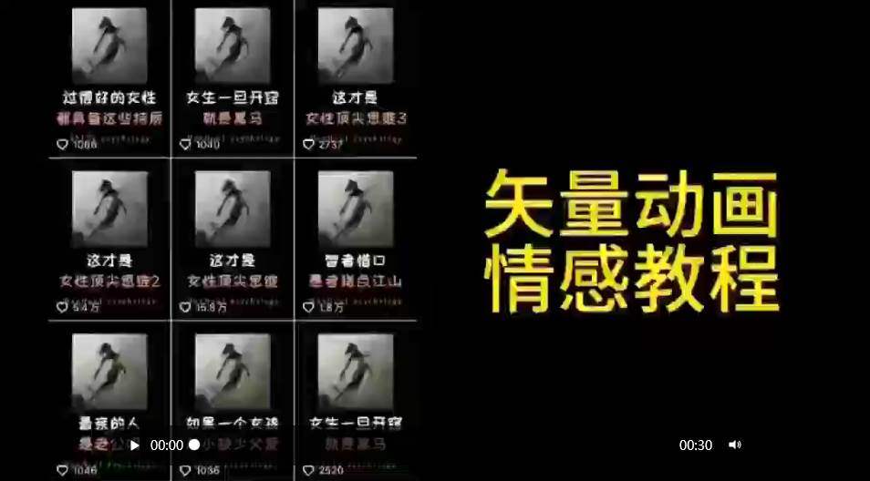 趣极宝 - 矢量动画情感教程：高点赞涨粉，适合情感、思维、创业教育等赛道_趣极宝