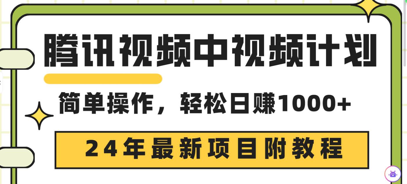 趣极宝 - 腾讯视频中视频计划，24年最新项目 三天起号日入1000+原创玩法不违规不封号_趣极宝