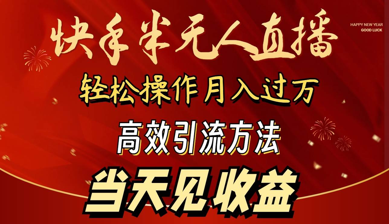 趣极宝 - 2024快手半无人直播 简单操作月入1W+ 高效引流 当天见收益_趣极宝