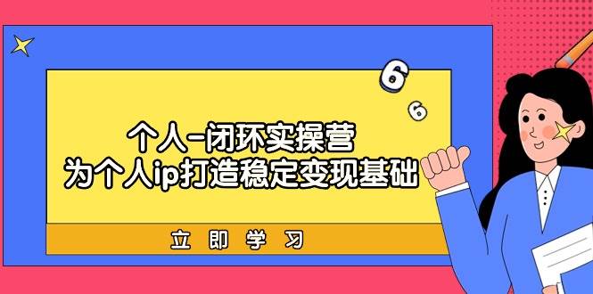 趣极宝 - 个人-闭环实操营：为个人ip打造稳定变现基础，从价值定位/爆款打造/产品…_趣极宝