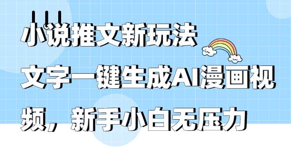 趣极宝 - 小说推文新玩法，文字一键生成AI漫画视频，新手小白无压力_趣极宝