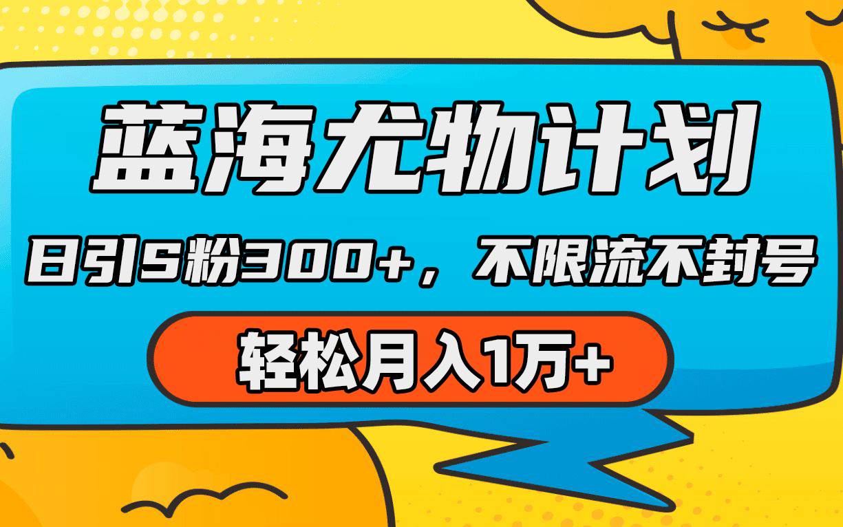 趣极宝 - 蓝海尤物计划，AI重绘美女视频，日引s粉300+，不限流不封号，轻松月入1万+_趣极宝