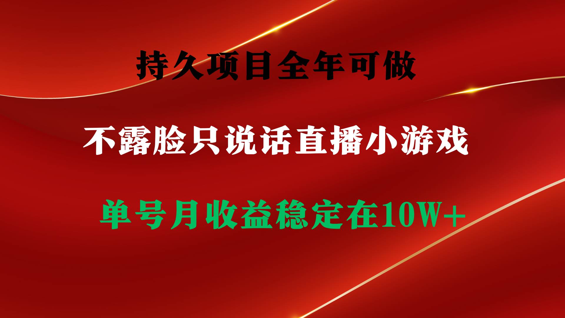 趣极宝 - 持久项目，全年可做，不露脸直播小游戏，单号单日收益2500+以上，无门槛…_趣极宝