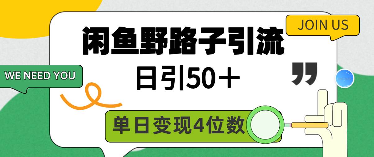 趣极宝 - 闲鱼野路子引流创业粉，日引50＋，单日变现四位数_趣极宝