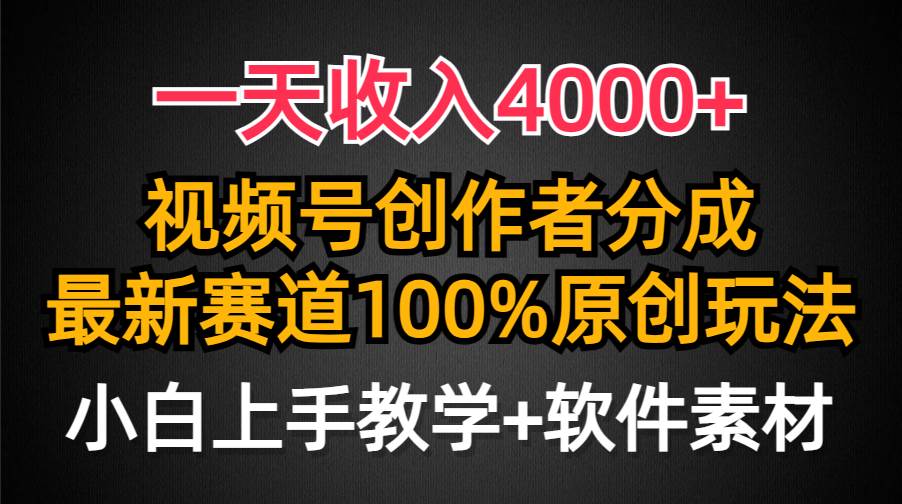 趣极宝 - 一天收入4000+，视频号创作者分成，最新赛道100%原创玩法，小白也可以轻…_趣极宝