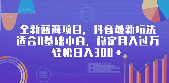 趣极宝 - 全新蓝海项目，抖音最新玩法，适合0基础小白，稳定月入过万，轻松日入300＋_趣极宝