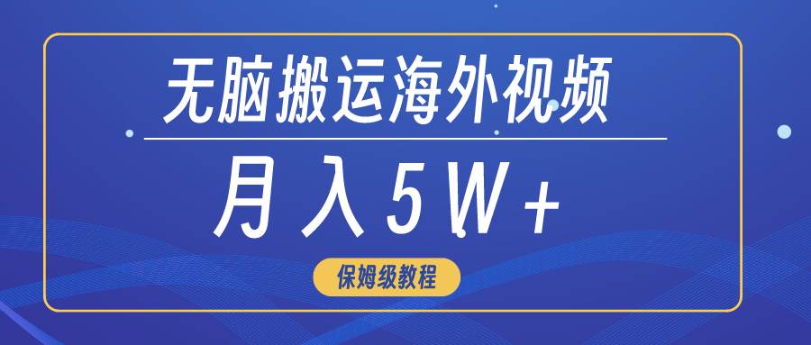 趣极宝 - 无脑搬运海外短视频，3分钟上手0门槛，月入5W+_趣极宝