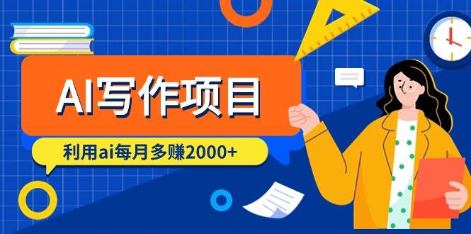 趣极宝 - AI写作项目，利用ai每月多赚2000+（9节课）_趣极宝