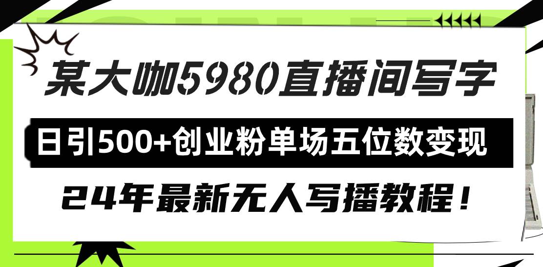 趣极宝 - 直播间写写字日引500+创业粉，24年最新无人写播教程！单场五位数变现_趣极宝