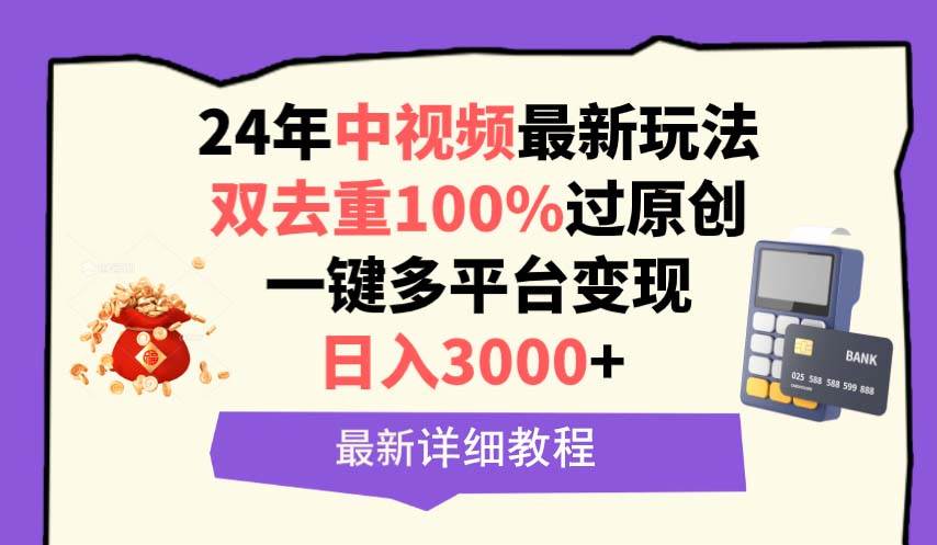 趣极宝 - 中视频24年最新玩法，双去重100%过原创，日入3000+一键多平台变现_趣极宝