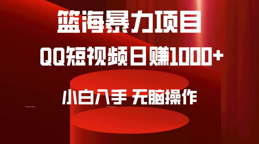 趣极宝 - 2024年篮海项目，QQ短视频暴力赛道，小白日入1000+，无脑操作，简单上手。_趣极宝