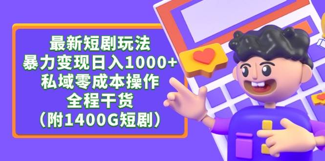 趣极宝 - 最新短剧玩法，暴力变现日入1000+私域零成本操作，全程干货（附1400G短剧）_趣极宝