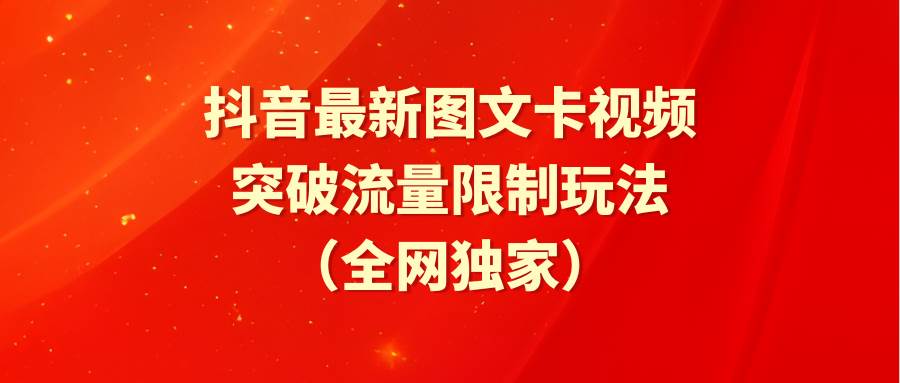 趣极宝 - 抖音最新图文卡视频 突破流量限制玩法_趣极宝