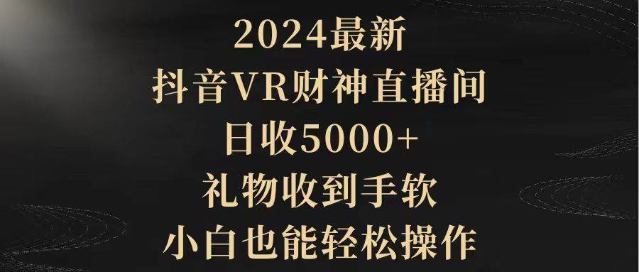 趣极宝 - 2024最新，抖音VR财神直播间，日收5000+，礼物收到手软，小白也能轻松操作_趣极宝