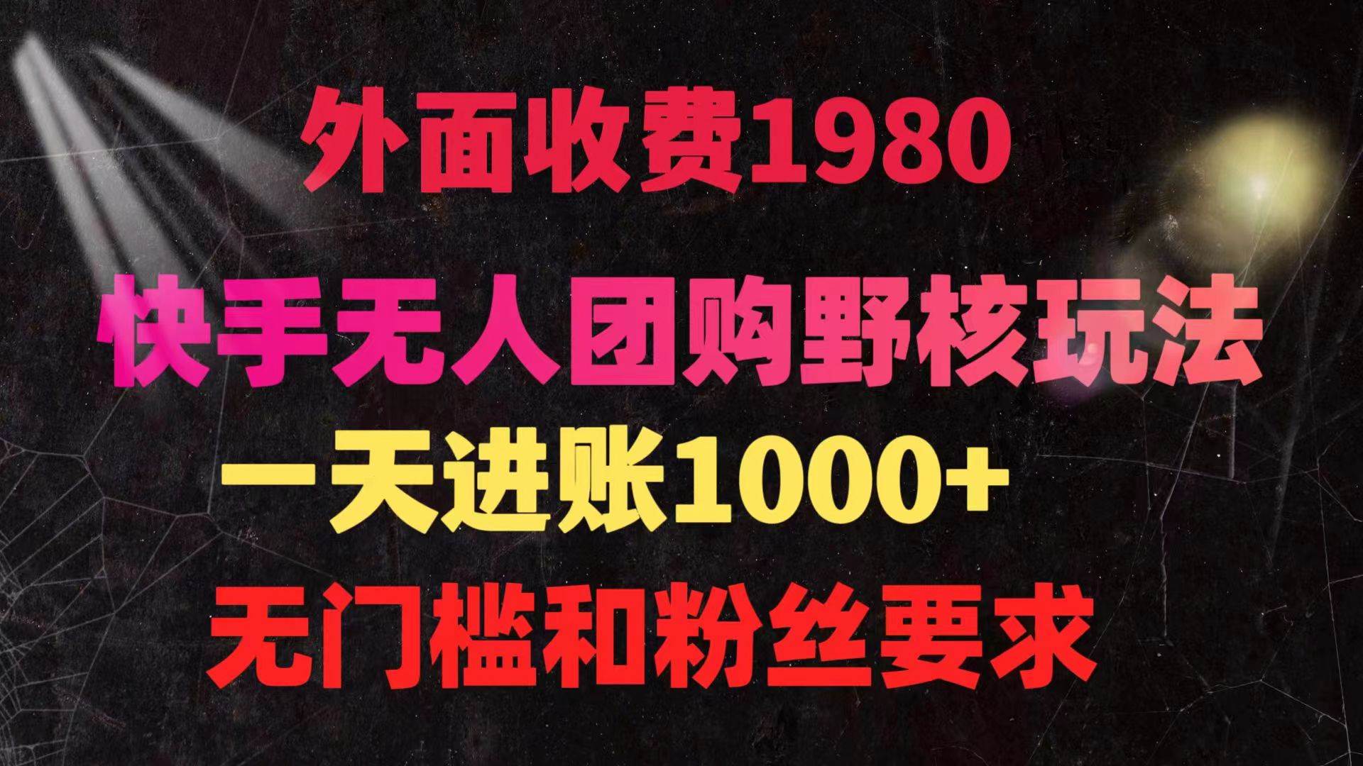 趣极宝 - 快手无人团购带货野核玩法，一天4位数 无任何门槛_趣极宝