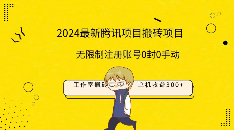 趣极宝 - 最新工作室搬砖项目，单机日入300+！无限制注册账号！0封！0手动！_趣极宝