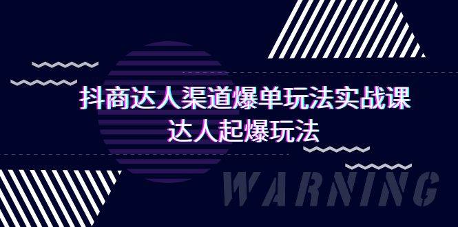 趣极宝 - 抖商达人-渠道爆单玩法实操课，达人起爆玩法（29节课）_趣极宝