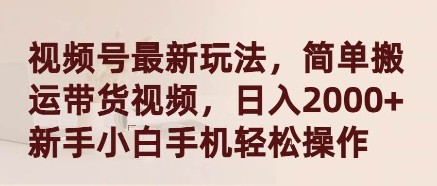 趣极宝 - 视频号最新玩法，简单搬运带货视频，日入2000+，新手小白手机轻松操作_趣极宝