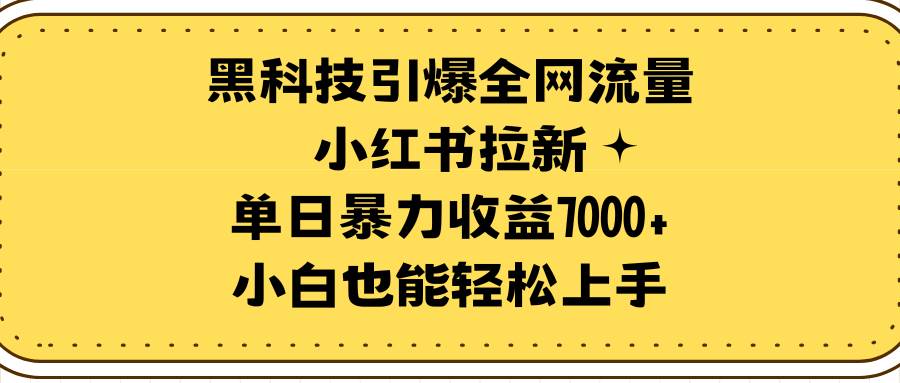 趣极宝 - 黑科技引爆全网流量小红书拉新，单日暴力收益7000+，小白也能轻松上手_趣极宝