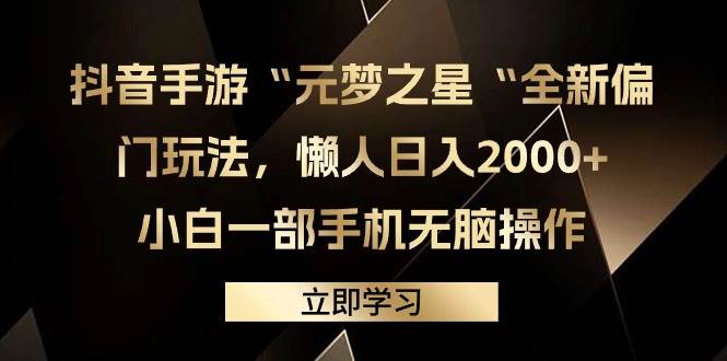 趣极宝 - 抖音手游“元梦之星“全新偏门玩法，懒人日入2000+，小白一部手机无脑操作_趣极宝