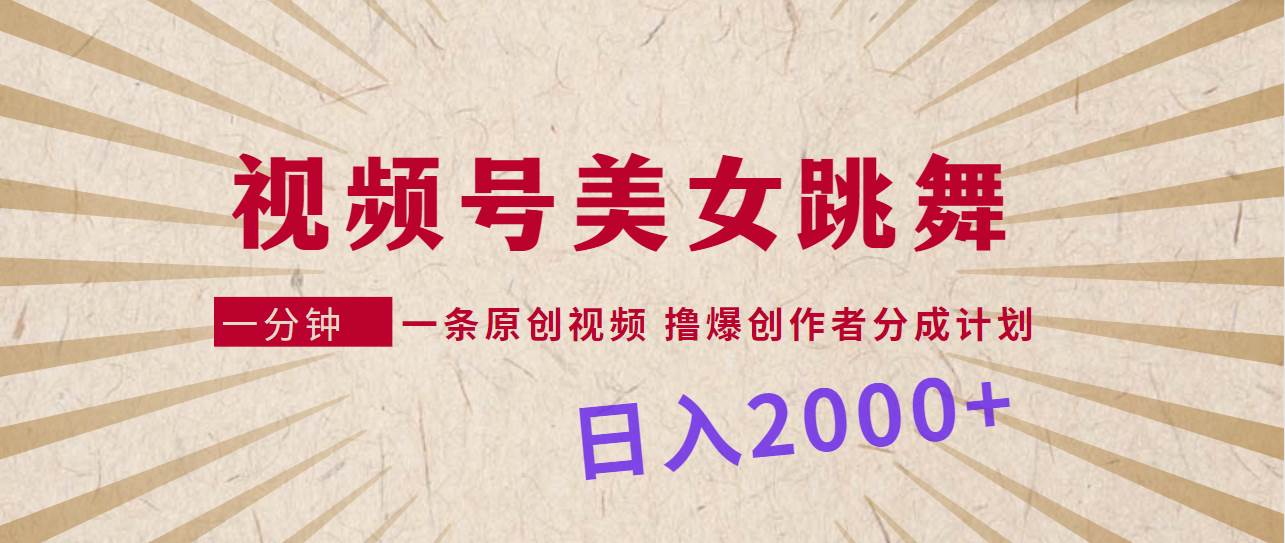 趣极宝 - 视频号，美女跳舞，一分钟一条原创视频，撸爆创作者分成计划，日入2000+_趣极宝