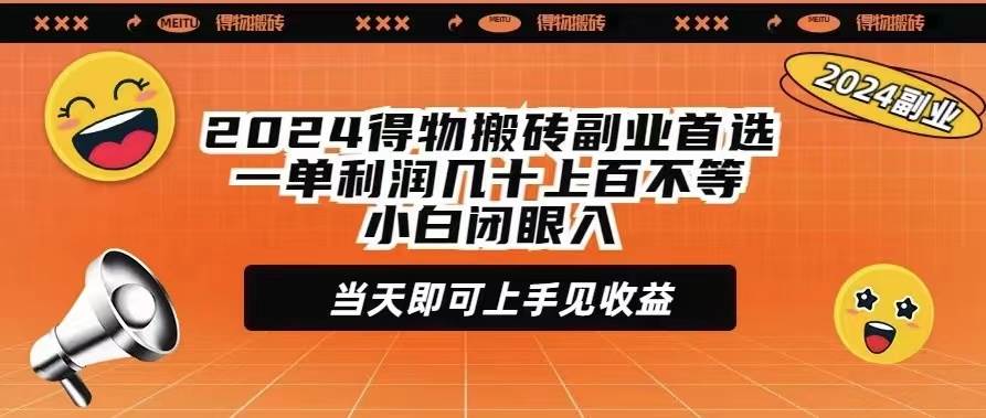 趣极宝 - 2024得物搬砖副业首选一单利润几十上百不等小白闭眼当天即可上手见收益_趣极宝