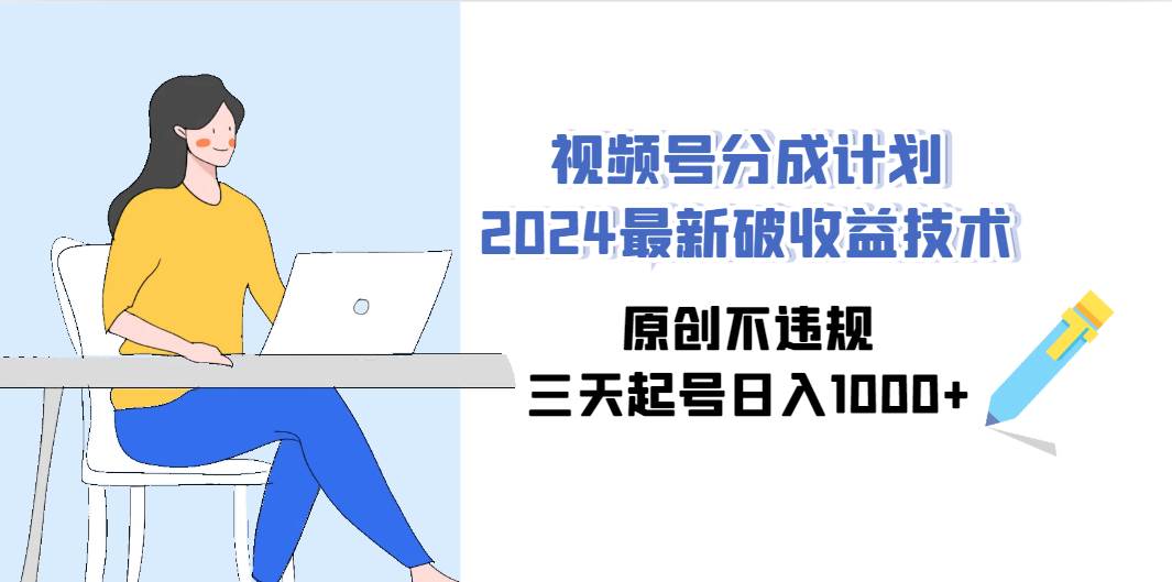 趣极宝 - 视频号分成计划2024最新破收益技术，原创不违规，三天起号日入1000+_趣极宝