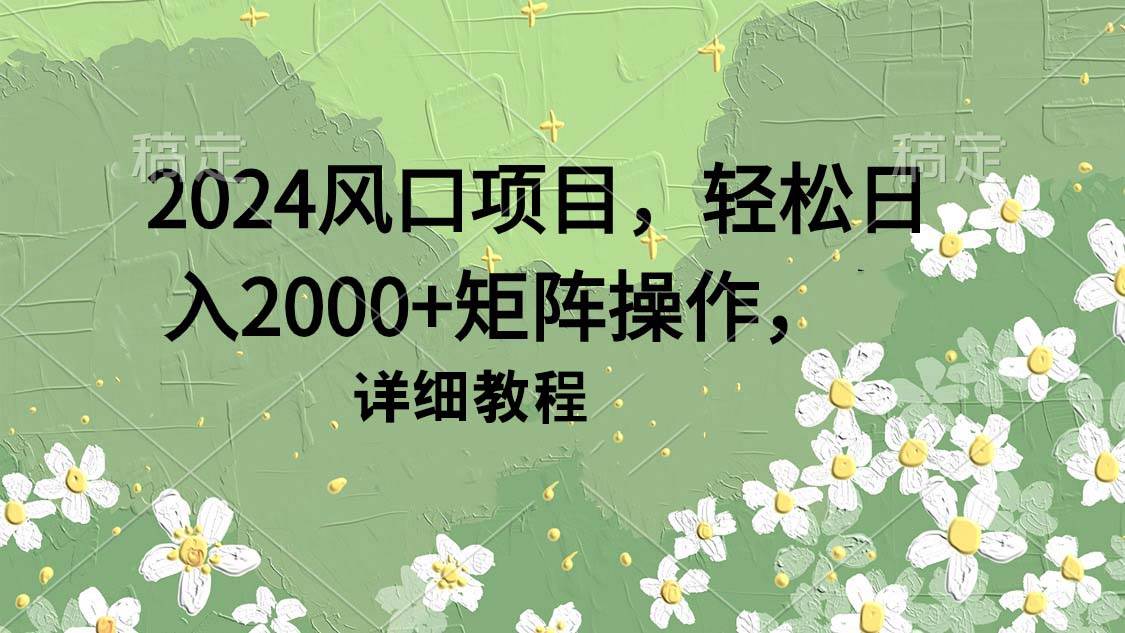 趣极宝 - 2024风口项目，轻松日入2000+矩阵操作，详细教程_趣极宝