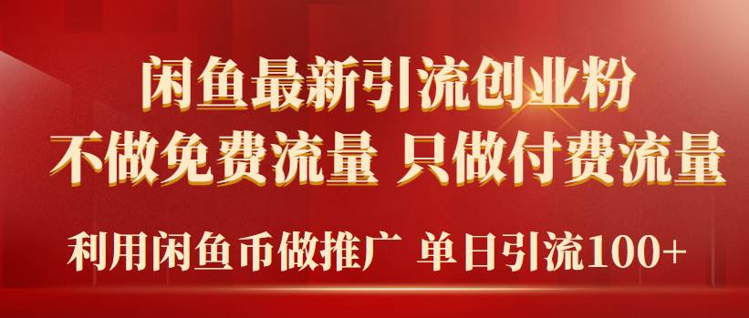 趣极宝 - 2024年闲鱼币推广引流创业粉，不做免费流量，只做付费流量，单日引流100+_趣极宝