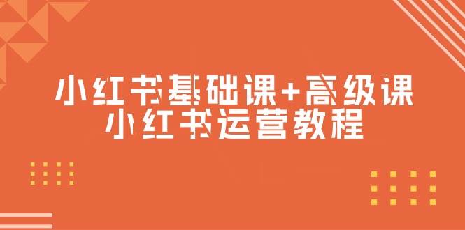 趣极宝 - 小红书基础课+高级课-小红书运营教程（53节视频课）_趣极宝