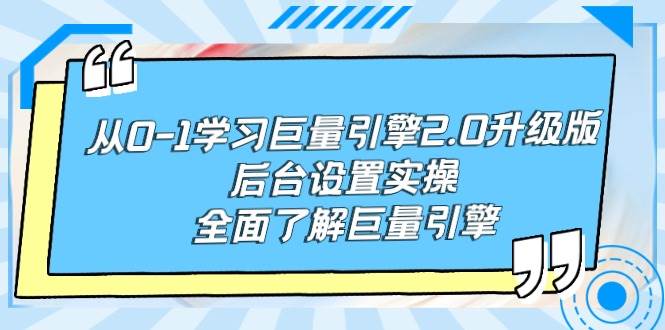 趣极宝 - 从0-1学习巨量引擎-2.0升级版后台设置实操，全面了解巨量引擎_趣极宝