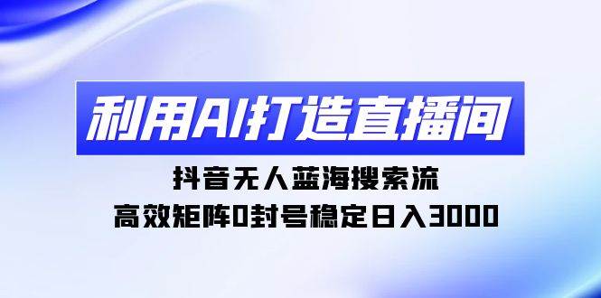 趣极宝 - 利用AI打造直播间，抖音无人蓝海搜索流，高效矩阵0封号稳定日入3000_趣极宝