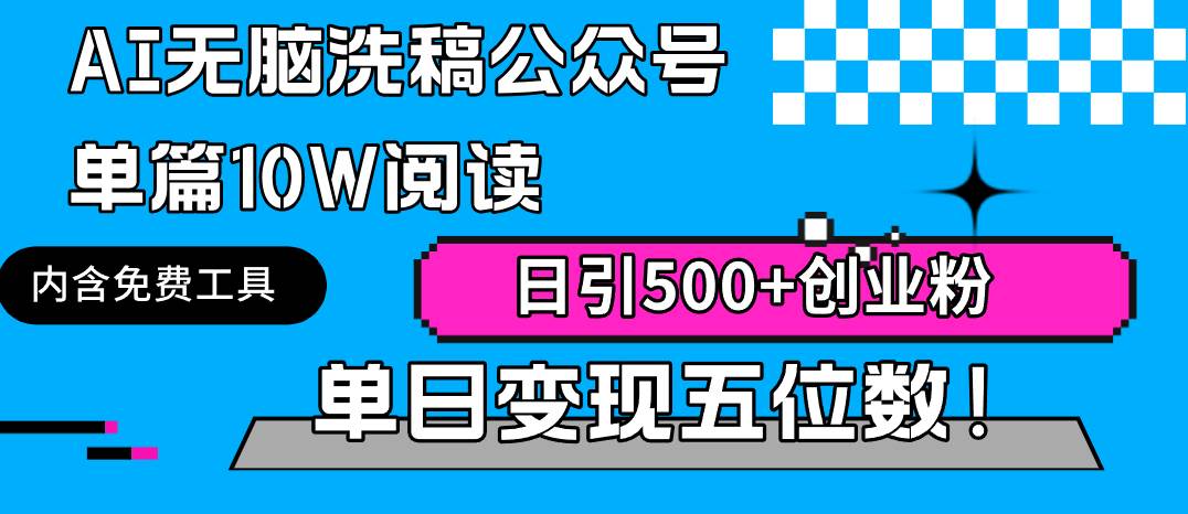 趣极宝 - AI无脑洗稿公众号单篇10W阅读，日引500+创业粉单日变现五位数！_趣极宝