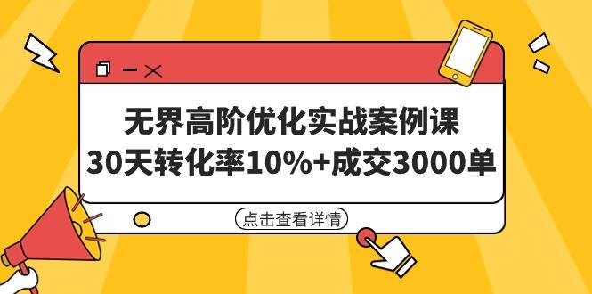 趣极宝 - 无界高阶优化实战案例课，30天转化率10%+成交3000单（8节课）_趣极宝