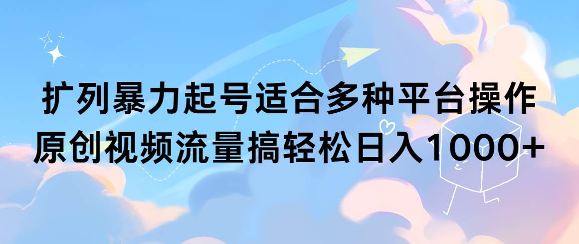 趣极宝 - 扩列暴力起号适合多种平台操作原创视频流量搞轻松日入1000+_趣极宝